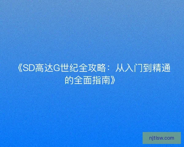 《SD高达G世纪全攻略：从入门到精通的全面指南》