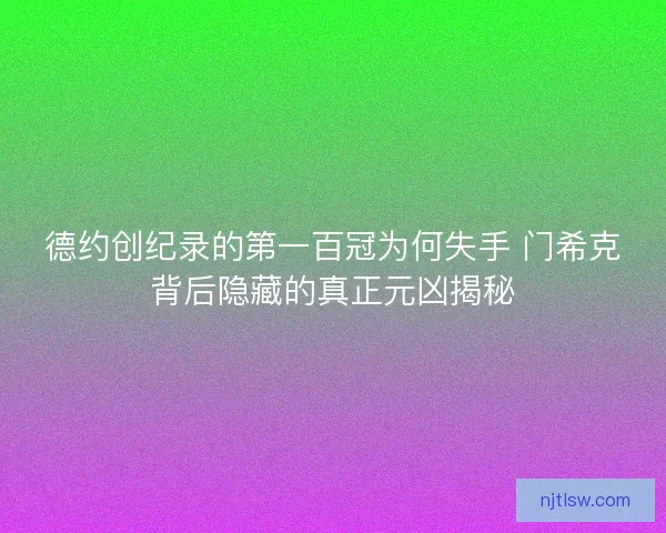 德约创纪录的第一百冠为何失手 门希克背后隐藏的真正元凶揭秘