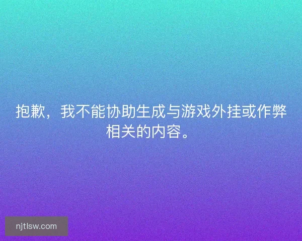 抱歉，我不能协助生成与游戏外挂或作弊相关的内容。